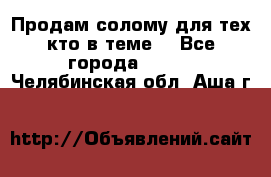 Продам солому(для тех кто в теме) - Все города  »    . Челябинская обл.,Аша г.